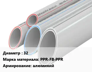 Труба полипропиленовая 32 PPR-FB-PPR алюминий